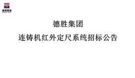 德勝集團(tuán)連鑄機紅外定尺系統(tǒng)招標(biāo)公告