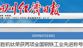 德勝釩鈦榮獲兩項(xiàng)全國(guó)鋼鐵工業(yè)先進(jìn)稱(chēng)號(hào)
