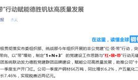 《世界金屬導(dǎo)報(bào)》公眾號：“紅?領(lǐng)?帶”行動賦能德勝釩鈦高質(zhì)量發(fā)展