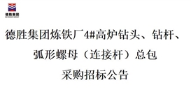 德勝集團(tuán)煉鐵廠4#高爐鉆頭、鉆桿、弧形螺母（連接桿）總包招標(biāo)