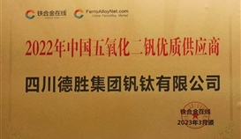 德勝釩鈦榮獲“2022年度五氧化二釩優(yōu)質(zhì)供應(yīng)服務(wù)商“稱(chēng)號(hào)
