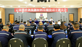 云南德勝召開干部大會 宣布主要領(lǐng)導(dǎo)任職決定